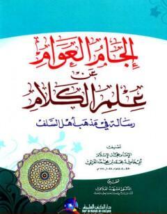 إلجام العوام عن علم الكلام