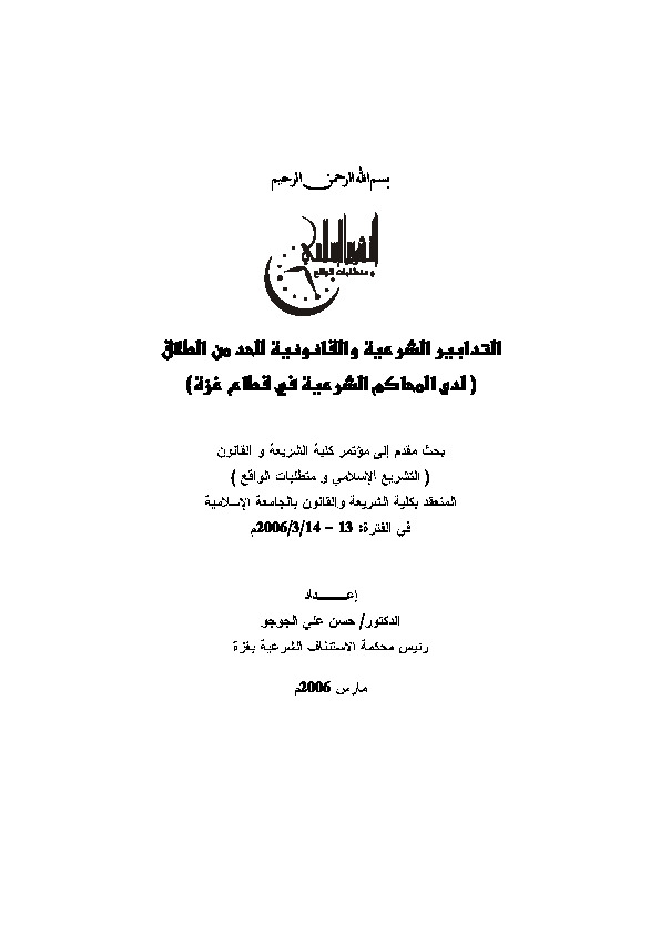 التدابير الشرعية والقانونية للحد من الطلاق