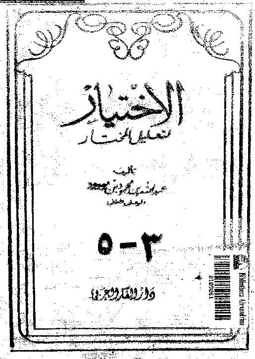 الإختيار لتعليل المختار - الجزء الثالث و الخامس