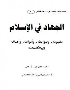 الجهاد في الإسلام - مفهومه وضوابطه وأنواعه وأهدافه في ضوء ال والسنة
