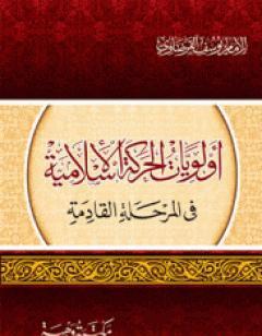 أولويات الحركة الإسلامية