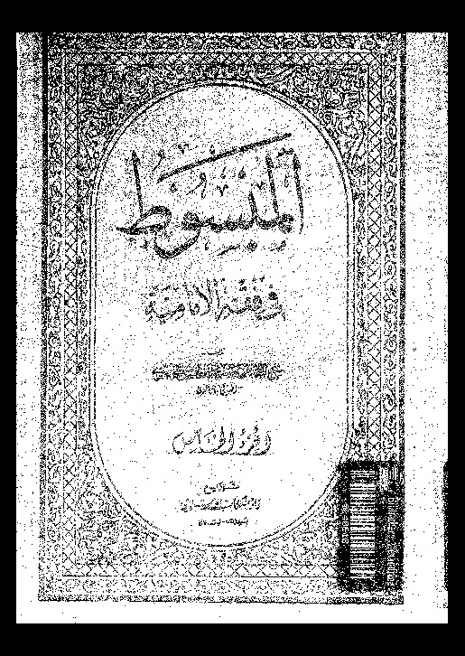 المبسوط في فقه الإمامية - الجزء الخامس