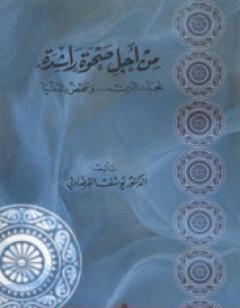 من أجل صحوة راشدة