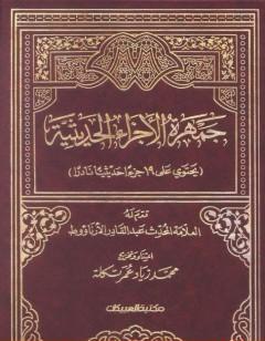 جمهرة الأجزاء الحديثية