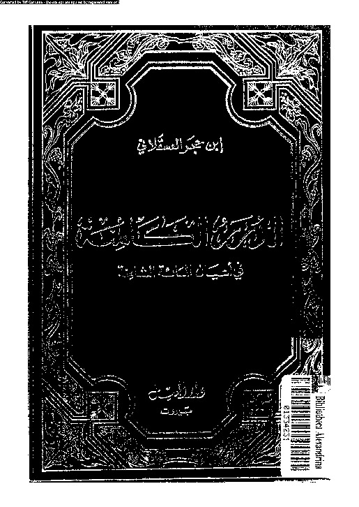 الدرر الكامنة فى أعيان المائة الثامنة السفر - الجزء الرابع