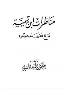 مناظرات ابن تيمية مع فقهاء عصره