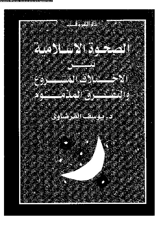 الصحوة الإسلامية بين الاختلاف المشروع والتفرق المذموم