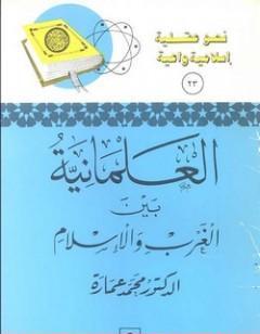 العلمانية بين الغرب والإسلام