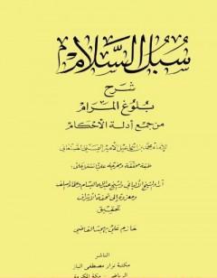 سبل السلام شرح بلوغ المرام من أدلة الأحكام - ت: القاضي