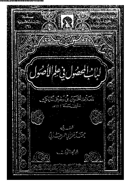 لباب المحصول في علم الأصول - الجزء الأول