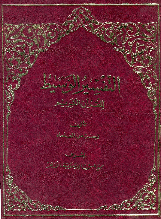 التفسير الوسيط للقرآن الكريم - المجلد الأول