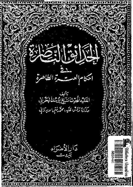 الحدائق الناضرة في أحكام العترة الطاهرة - الجزء الخامس عشر