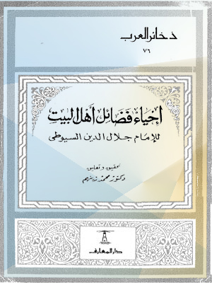 احياء فضائل اهل البيت المعروف باحياء الميت بفضائل اهل البيت