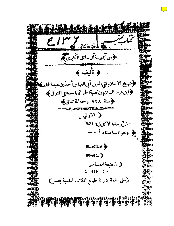 مجموعة الرسائل الكبرى لشيخ الإسلام ابن تيمية رحمه الله