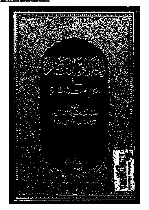 الحدائق الناضرة في أحكام العترة الطاهرة - الجزء الرابع