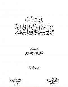 المهذب من إحياء علوم الدين - الجزء الثاني - المهلكات - المنجيات