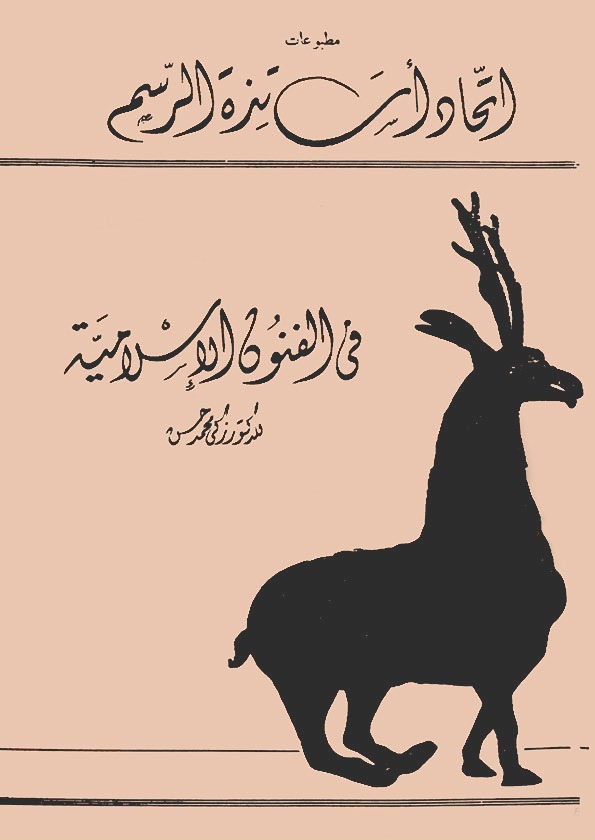 في الفنون الإسلامية - نسخة أخرى