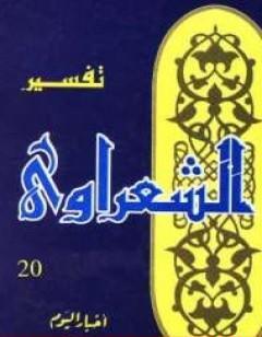 خواطر الشعراوي - المجلد العشرون