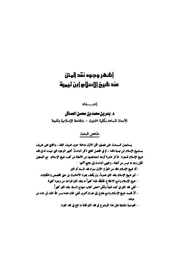 أشهر وجوه نقد المتن عند ابن تيمية