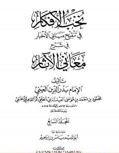 نخب الأفكار في تنقيح مباني الأخبار في شرح معاني الآثار - المجلد السابع