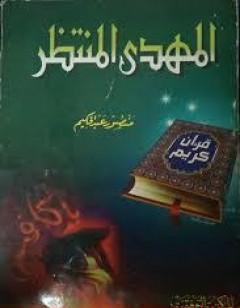 المهدي المنتظر