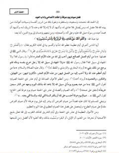 فضل صيام يوم عرفة وأحكام الأضاحي وآداب العيد