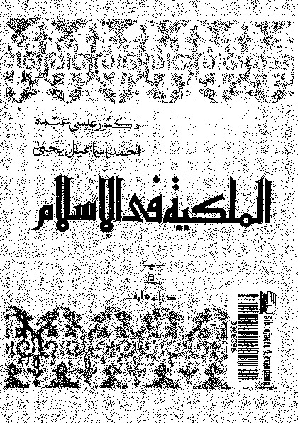 الملكية فى الإسلام:  يبحث فى المال و الاستخلاف و الملكية فى النظم الوضعية و الأحكام الشرعية