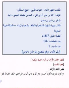 تطهير الجنان والقواعد الأربع ومنهج السالكين