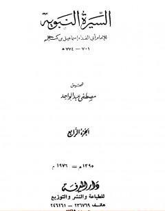 السيرة النبوية - الجزء الرابع: 9 هـ - ما يذكر من أثار النبي