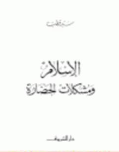 الاسلام ومشكلات الحضارة