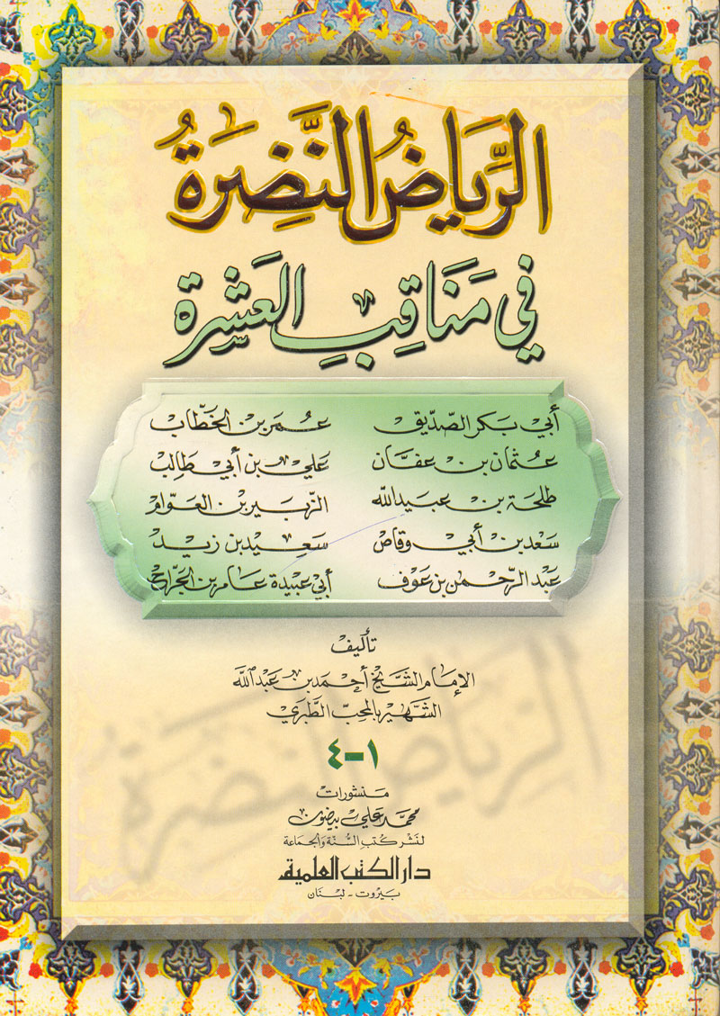 الرياض النضرة فى مناقب العشرة: فى مناقب خليفة رسول الله ابى بكر الصديق رضى الله عنه - الجزء الثاني