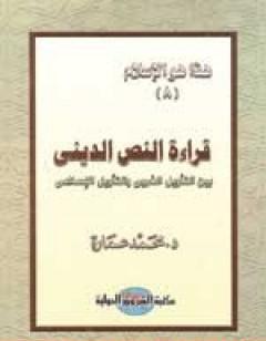 قراءة النص الديني بين التأويل الغربي والتأويل الإسلامي