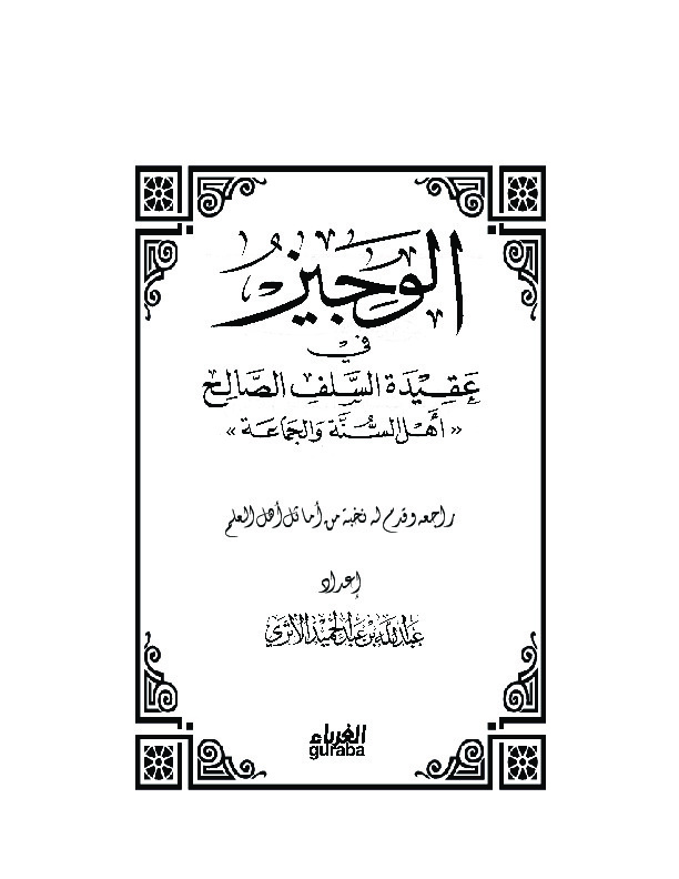 الوجيز في عقيدة السلف الصالح