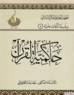 حاكمية القرآن