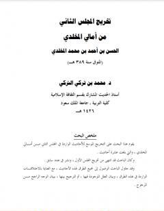 تخريج المجلس الثاني من أمالي المخلدي الحسن بن أحمد بن محمد المخلدي المتوفي سنة 389هـ