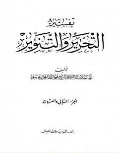 تفسير التحرير والتنوير - الجزء الثاني والعشرون