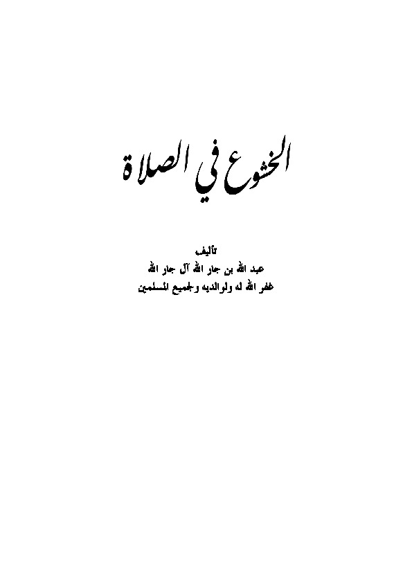 الخشوع في الصلاة