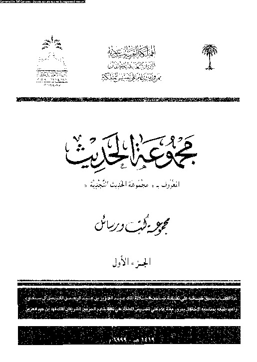 مجموعة الحديث النجدية