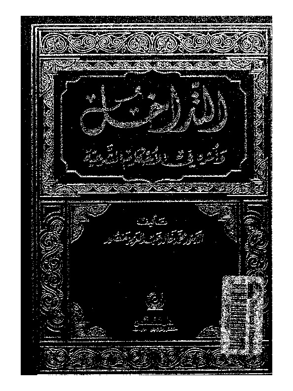 التداخل وأثره في الأحكام الشرعية