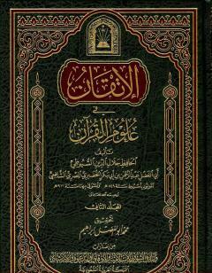 الإتقان في علوم القرآن - الجزء الثاني