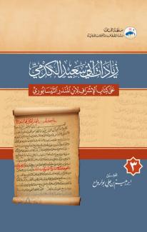 زيادات أبي سعيد الكدمي على  الأشراف لابن المنذر النيسابوري ٣