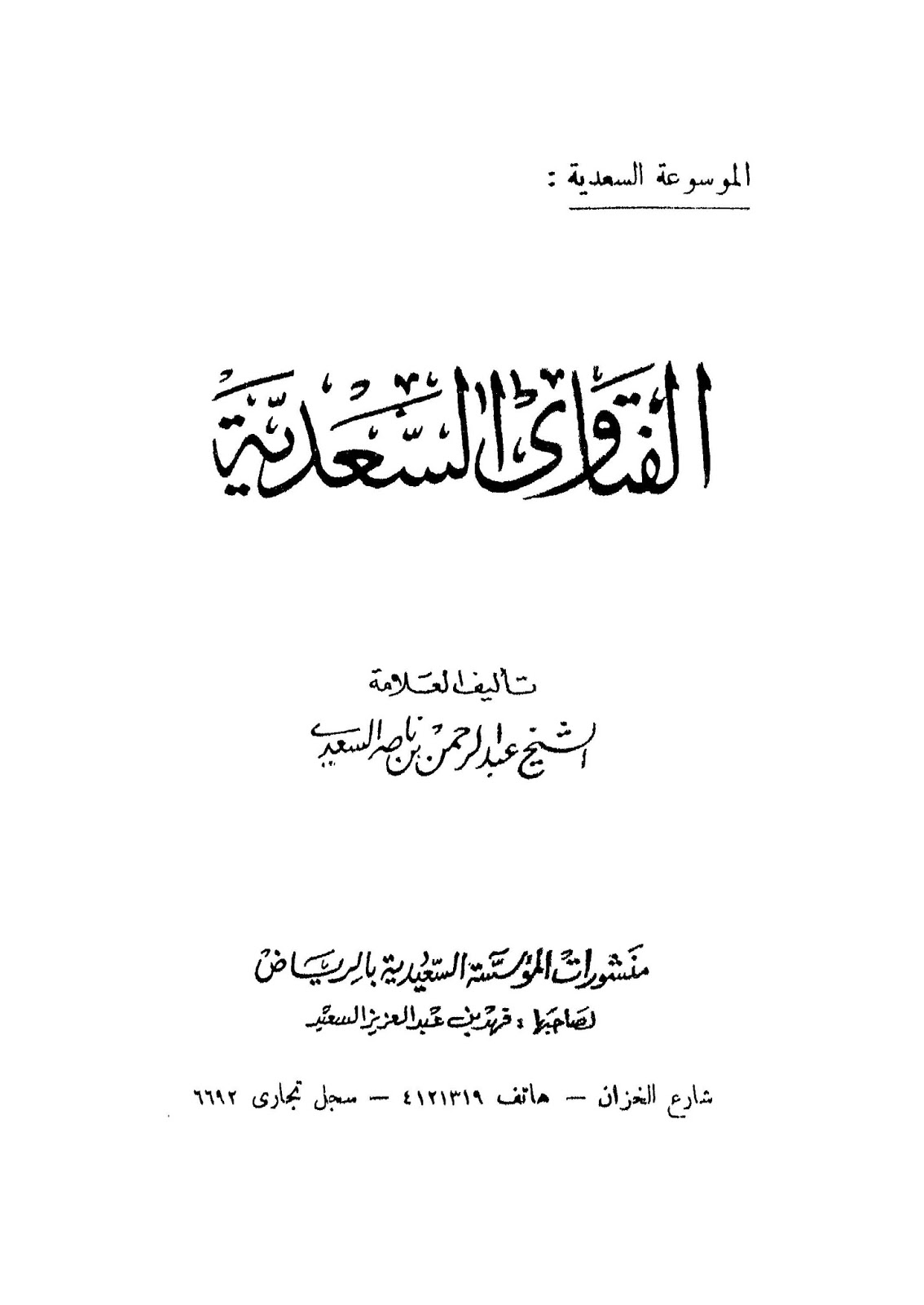 الفتاوى السعدية