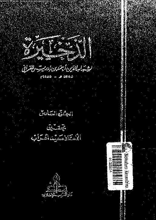 الذخيرة - الجزء السادس