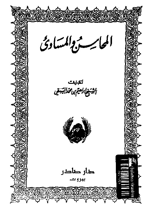 المحاسن و المساوىء