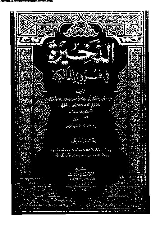 الذخيرة في فروع المالكية - الجزء الخامس