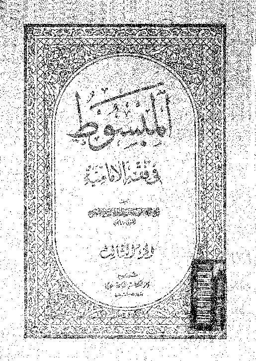 المبسوط في فقه الإمامية - الجزء الثالث