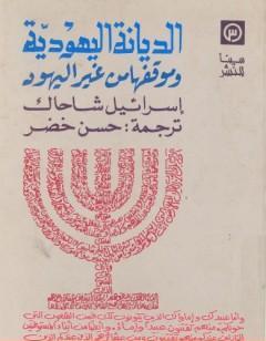 الديانة اليهودية وموقفها من غير اليهود