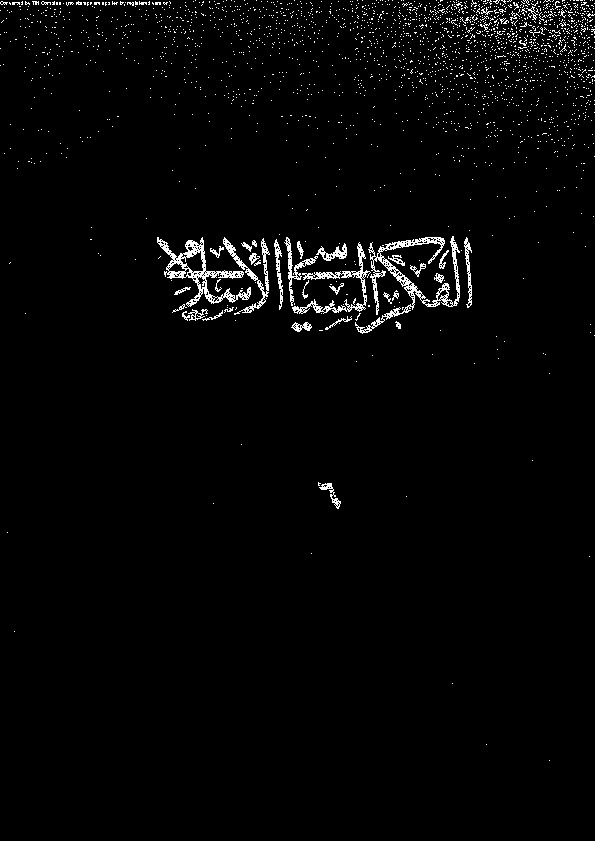 الفكر السياسى الإسلامى - المجلد السادس