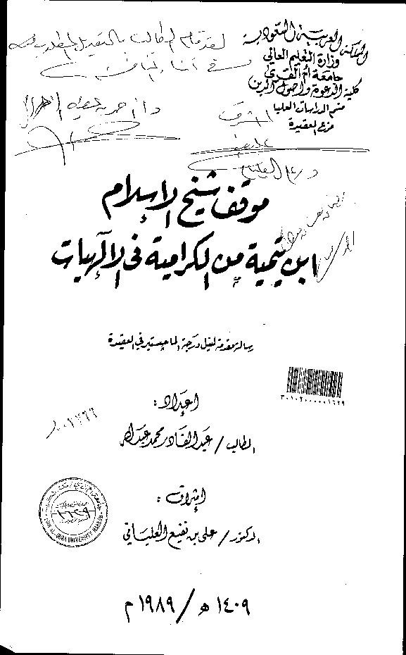 موقف ابن تيمية من الكرامية في الإلهيات