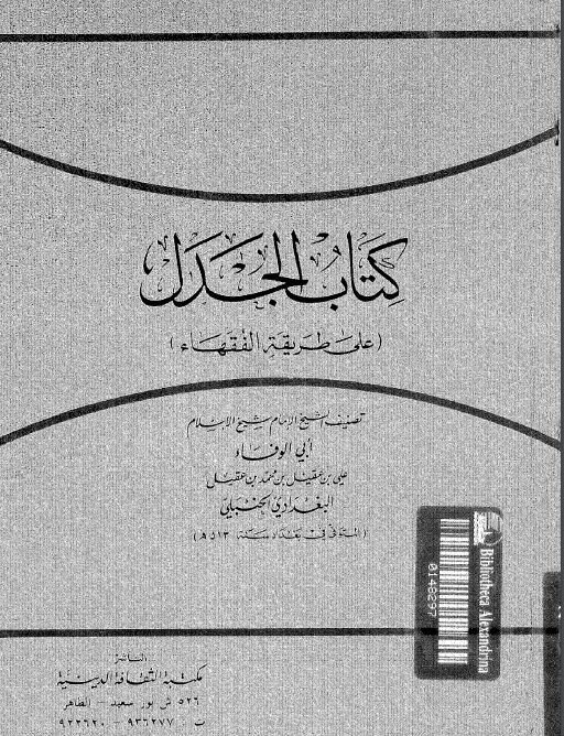 الجدل: (على طريقة الفقهاء)